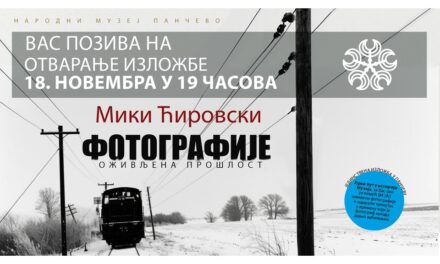 ИЗЛОЖБА ФОТОГРАФИЈА – ОЖИВЉЕНА ПРОШЛОСТ, МИЛОВАНА ЋИРОВСКОГ