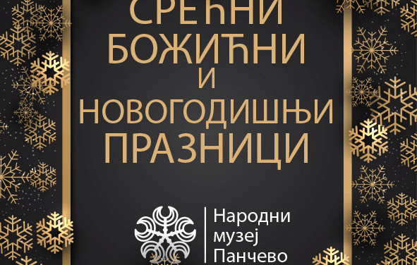 СРЕЋНИ БОЖИЋНИ И НОВОГОДИШЊИ ПРАЗНИЦИ