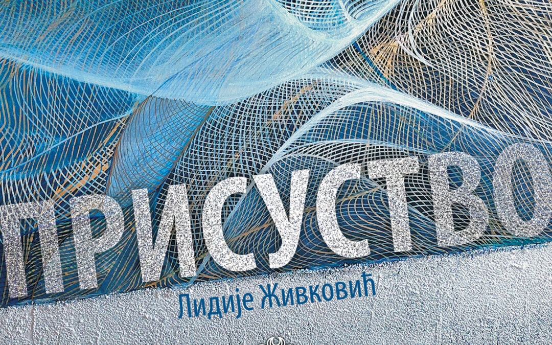 Изложба – Присуство