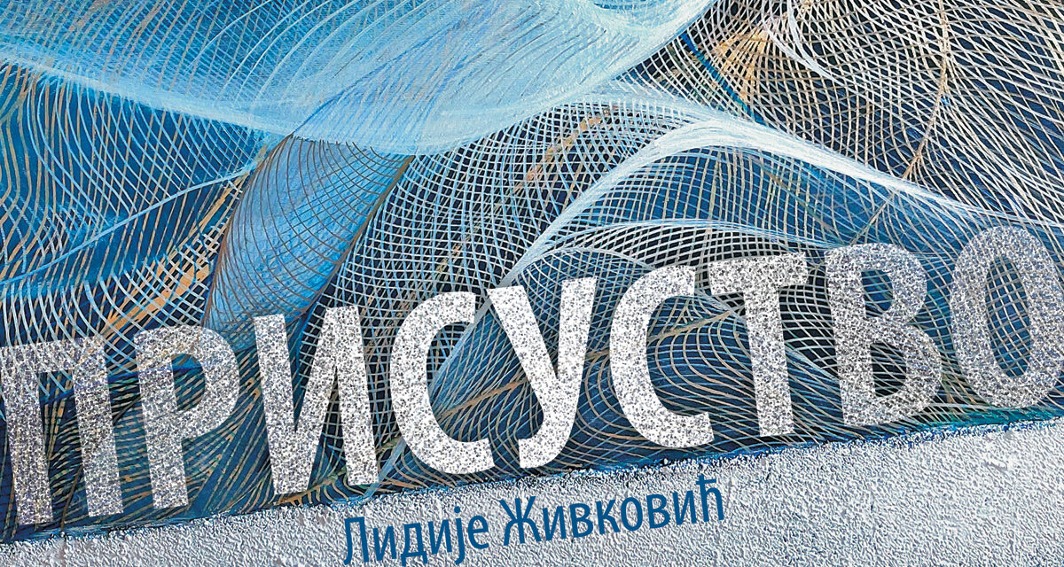 Изложба – Присуство