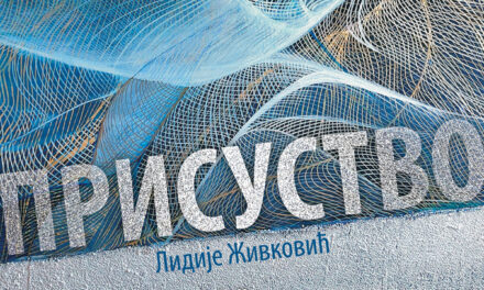 Изложба – Присуство